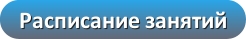 Расписание занятий
