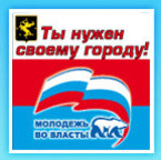 Программа формирования кадрового резерва «Молодежь – во власть!»