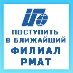 Поступить в ближайший филиал РМАТ