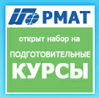 Запишитесь на подготовительные курсы в РМАТ