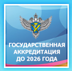 Академия прошла государственную аккредитацию сроком на 6 лет