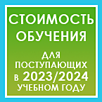 СТОИМОСТЬ ОБУЧЕНИЯ