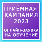 ОНЛАЙН-ЗАЯВКА