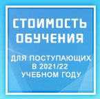 Стоимость обучения на 2021/22 учебный год