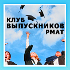 Выпускники РМАТ собираются тут. Регистрируйся!