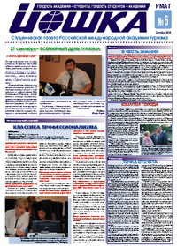 Шестой выпуск студенческой газеты РМАТ "Игошка"