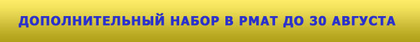 ДОПОЛНИТЕЛЬНЫЙ НАБОР В РМАТ ДО 30 АВГУСТА 2010!