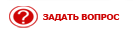 Задать вопрос