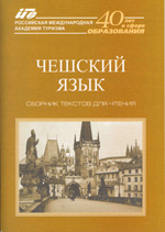 Чешский язык: сборник текстов для чтения, РМАТ