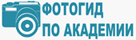 Фотогид по Академии