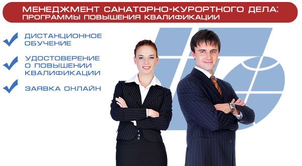 Программы повышения квалификации «Менеджмент санаторно-курортного дела» в РМАТ