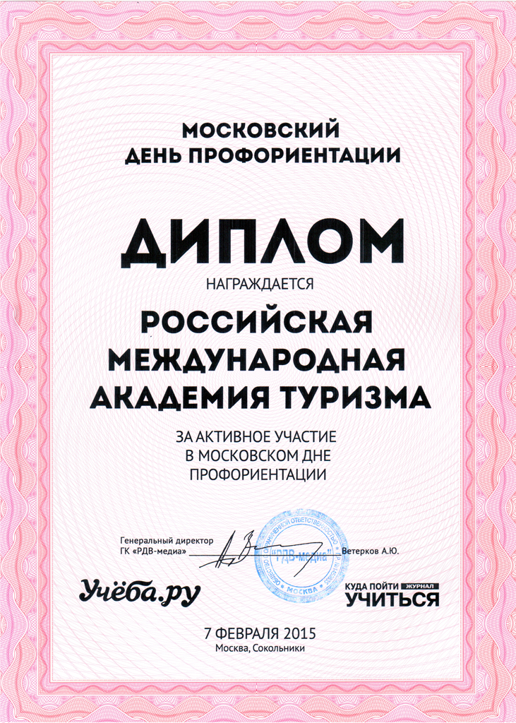 РДВ-Медиа вручила РМАТ диплом за активное участие в Московском дне профориентации 7 февраля 2015 года