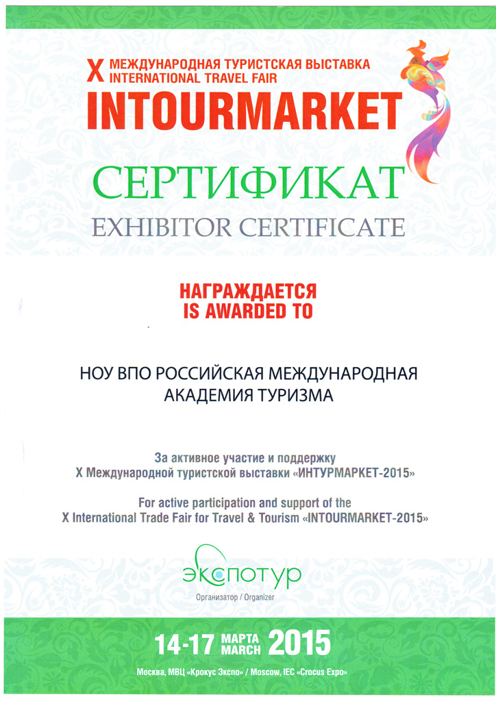РМАТ награждена сертификатом участника выставки Интурмаркет 2015