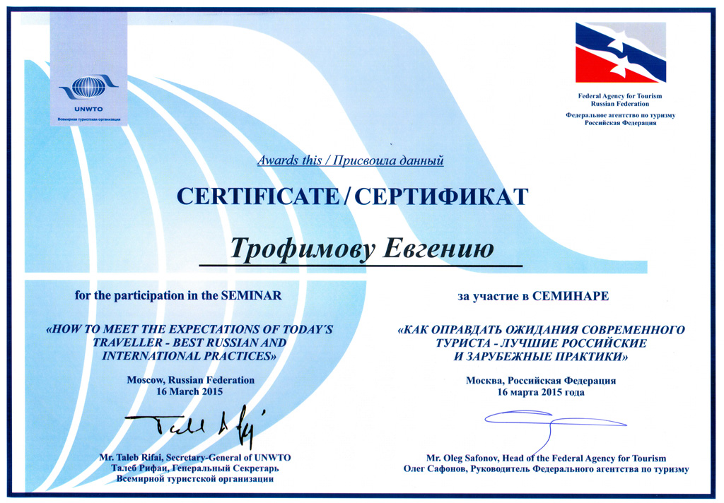 Сертификат ЮНВТО ректору РМАТ