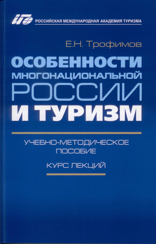 книга "Особенности многонациональной России и туризм", Е.Н. Трофимов