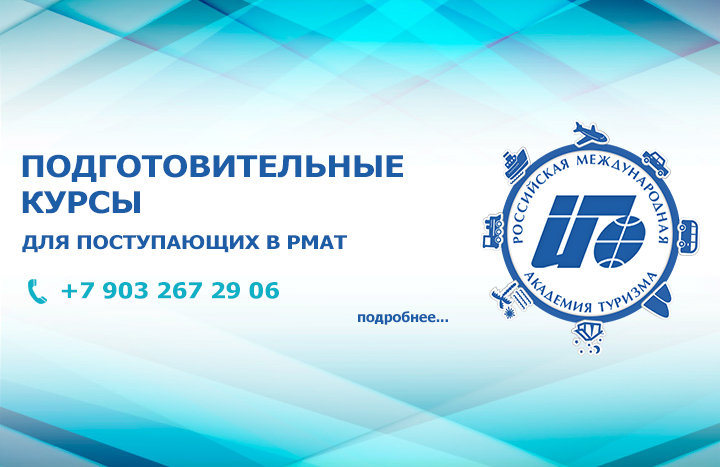 Подготовительные курсы для поступающих в РМАТ