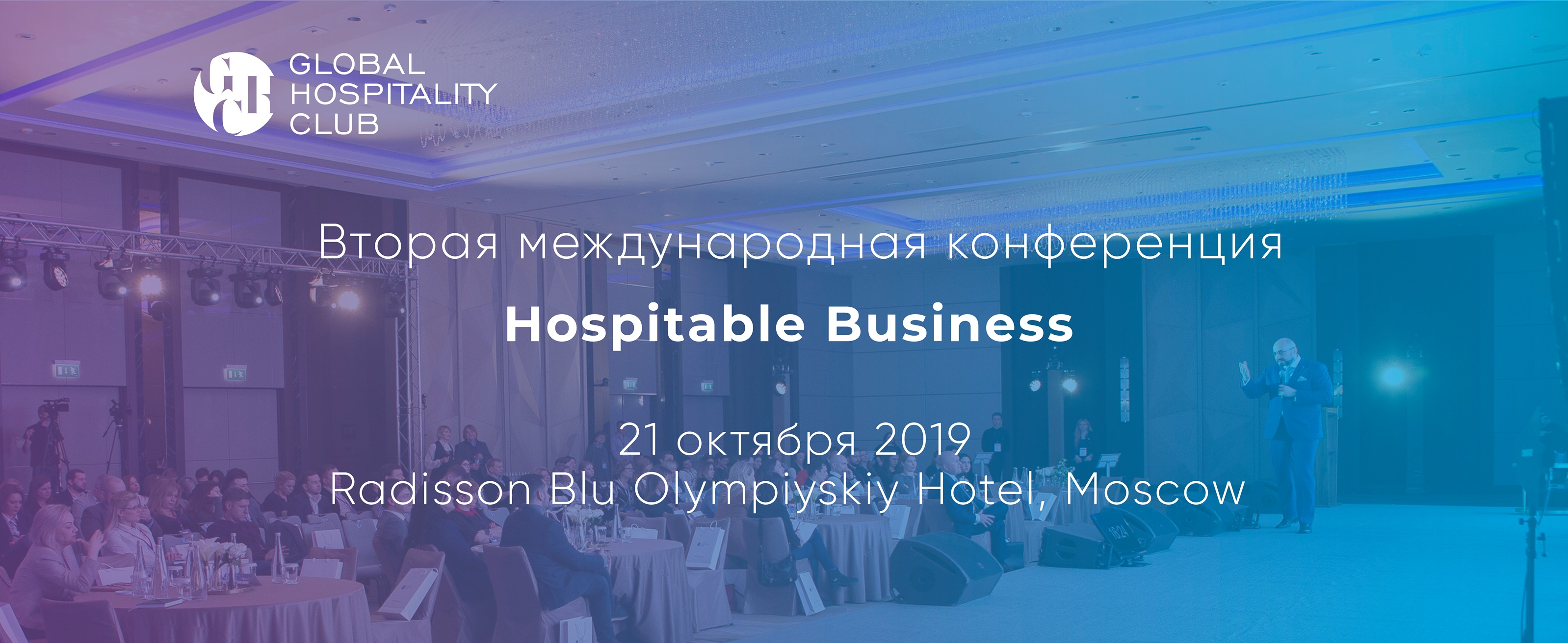 РМАТ приглашает на Вторую международную гостиничную конференцию HOSPITABLE BUSINESS 2019