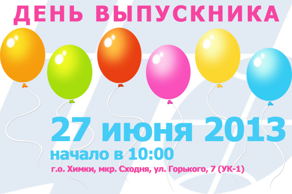День выпускника РМАТ 2013