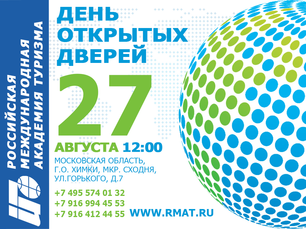 День открытых дверей в РМАТ