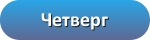 Четверг