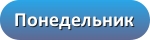 Понедельник