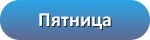 Пятница
