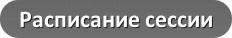 Расписание сессии
