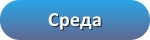 Среда