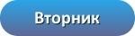 Вторник
