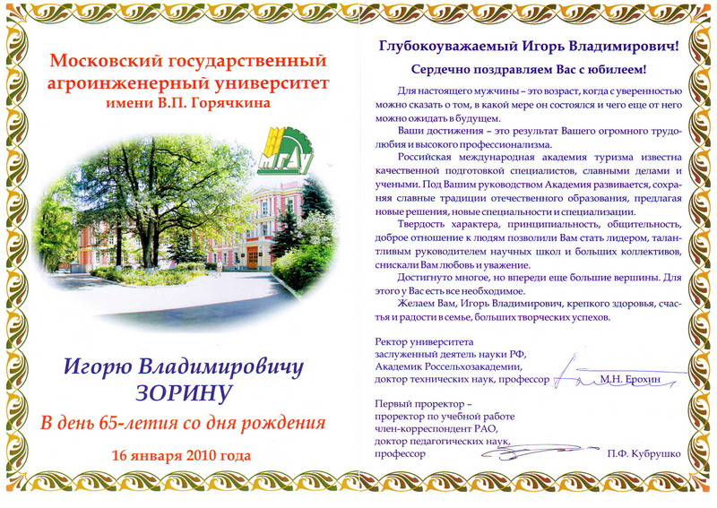 Поздравление Ректора С Днем Рождения Официальное