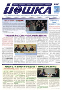 10 выпуск студенческой газеты РМАТ "ИГОШКА"