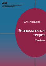 Козырев В.М. Экономическая теория