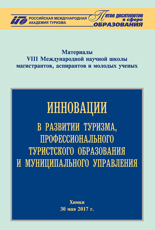 Инновации в развитии туризма, профессионального туристского образования и муниципального управления