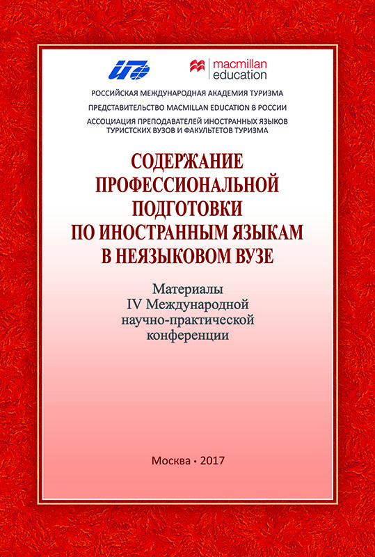 Содержание профессиональной подготовки по иностранным языкам в неязыковом вузе