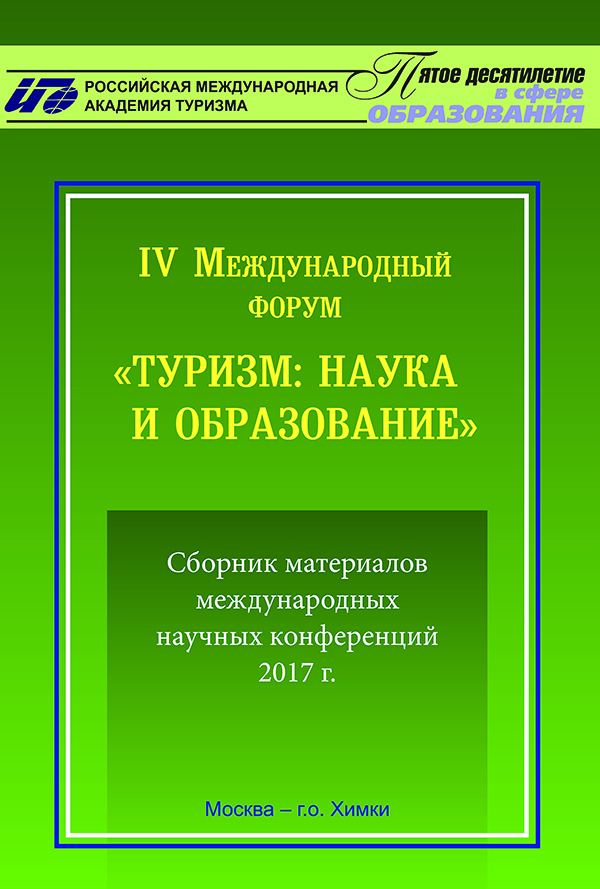 IV Международный форум «Туризм: наука и образование»: сборник материалов международных научных конференций 2017 г., Москва – г.о. Химки / под науч. ред. В.Ю. Питюкова ; Российская международная академия туризма. – М. : Университетская книга, 2018