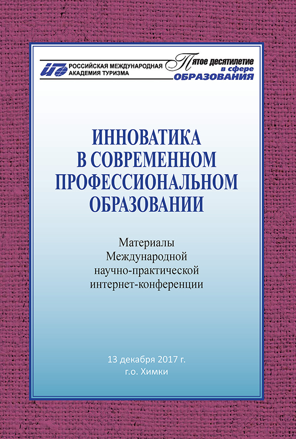Инноватика в современном профессиональном образовании: материалы Международной научно-практической интернет-конференции, 13 декабря 2017 г., г.о. Химки / под науч. ред. В.А. Кальней ; Российская международная академия туризма. – М. : Университетская книга, 2018