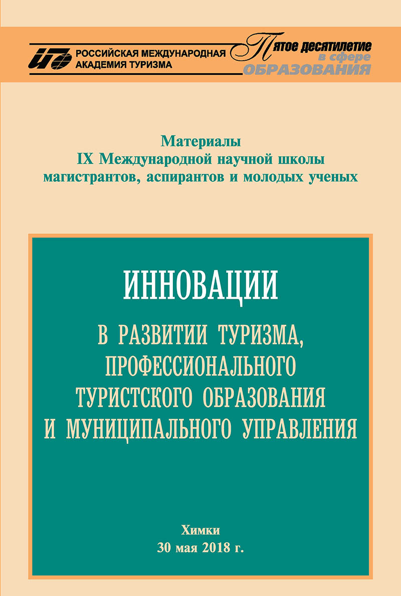 Инновации в развитии туризма, профессионального туристского образования и муниципального управления, 2018
