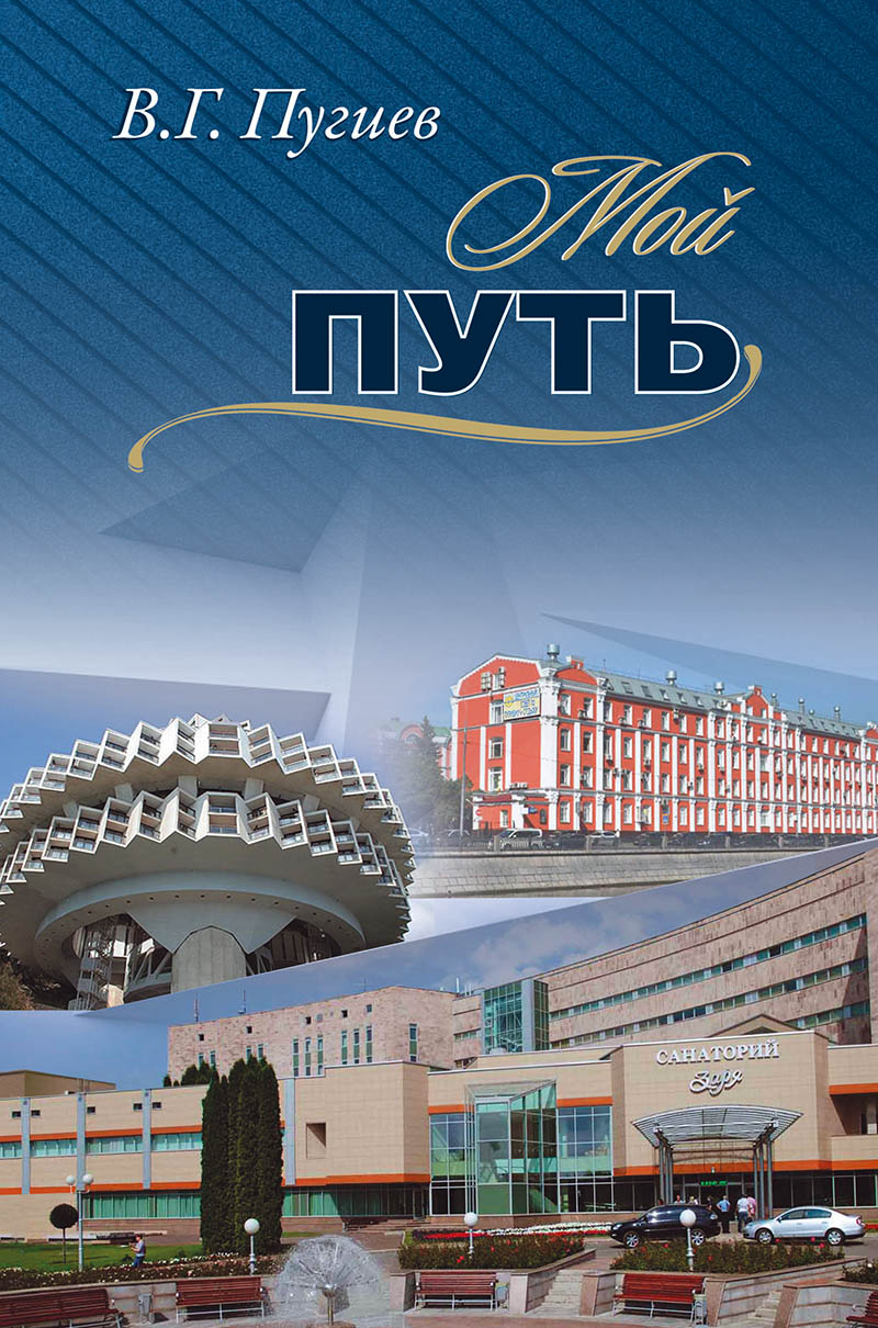 Пугиев В.Г. Мой путь / В.Г. Пугиев ; Российская международная академия туризма. – М. : Университетская книга, 2018