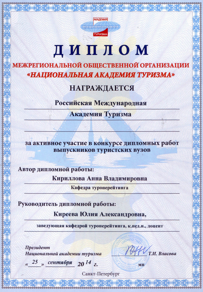 Студенты Российской международной академии туризма приняли участие в конкурсе дипломных работ выпускников туристских вузов