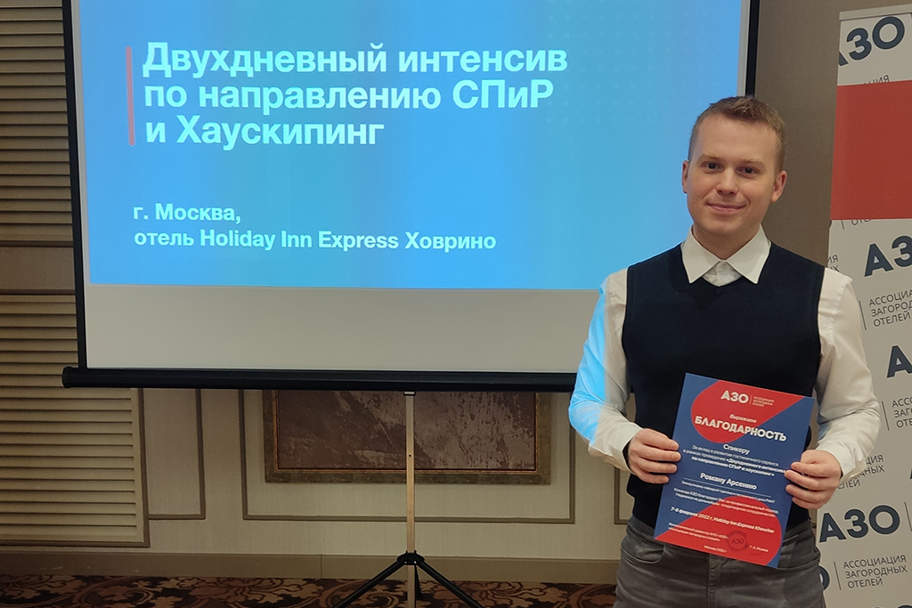 Арсений Роман Михайлович, эксперт по классификации гостиниц, на обучающем мероприятии АЗО, 2022