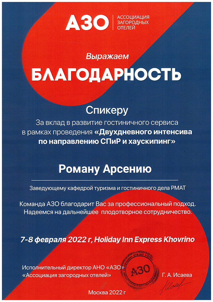 Благодарность Ассоциации загородных отелей Арсению Роману Михайловичу, эксперту по классификации гостиниц, к.п.н., заведующему кафедрой туризма и гостиничного дела РМАТ