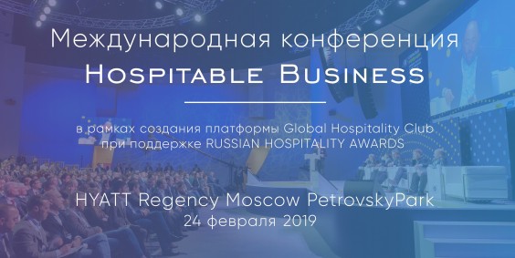 РМАТ приглашает на Международную конференцию HOSPITABLE BUSINESS