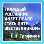 КАЖДЫЙ РОССИЯНИН ИМЕЕТ ПРАВО СТАТЬ ПУТЕШЕСТВЕННИКОМ