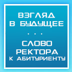 Обращение ректора РМАТ к поступающим
