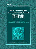 Экспертиза устойчивости туризма (по материалам Ассамблеи регионов Европы)