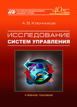 Ключников А.В. Исследование систем управления - КНИГИ РМАТ