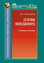 Ключников А. В. Основы менеджмента - КНИГИ РМАТ