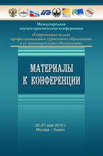 Международная научно-практическая конференция «Современная модель профессионального туристского образования и ее законодательное обеспечение». Материалы к конференции. 20–21 мая 2010 г.