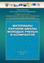 Международная научно-практическая конференция «Современная модель профессионального туристского образования и ее законодательное обеспечение». Материалы научной школы молодых ученых и аспирантов. 21 мая 2010 г.