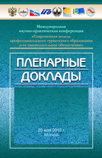 Международная научно-практическая конференция «Современная модель профессионального туристского образования и ее законодательное обеспечение». Пленарные доклады. 20 мая 2010 г.